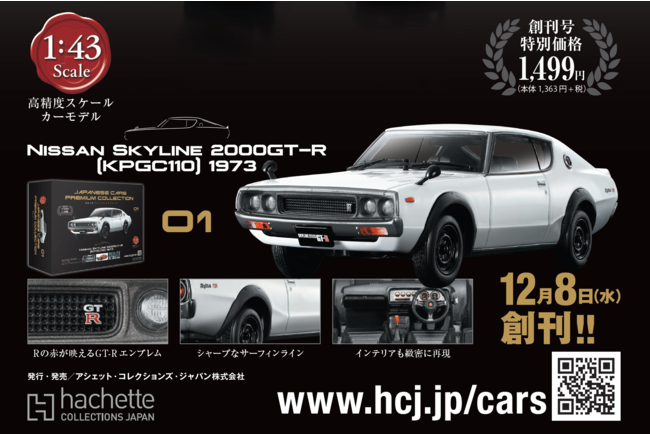 1/43サイズの高精度スケールモデルで揃える傑作国産車のコレクション