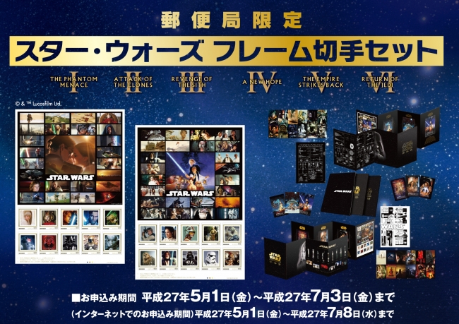 スター・ウォーズ フレーム切手セット」 5月1日（金）から全国の郵便