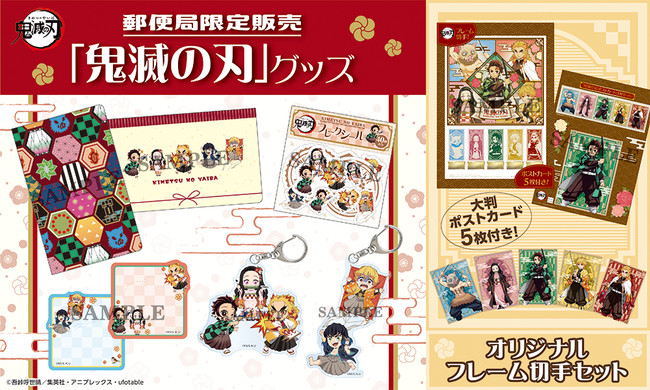 11月20日(金)より、郵便局限定『鬼滅の刃』グッズとオリジナル