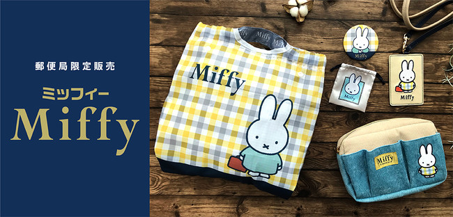 大人っぽくておしゃれなチェック柄デザインの『ミッフィー』グッズが