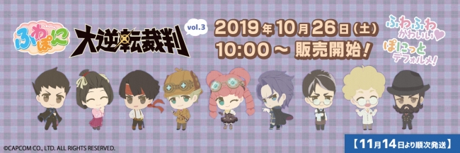 大逆転裁判」ふわぽにシリーズ第3弾が発売決定！ | 株式会社カプコン