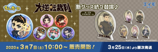 通販サイト【エイモ】より「大逆転裁判」の新商品グッズが登場