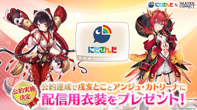 至高のハイファンタジーRPG『ヴァルキリーコネクト』にて『にじさんじ