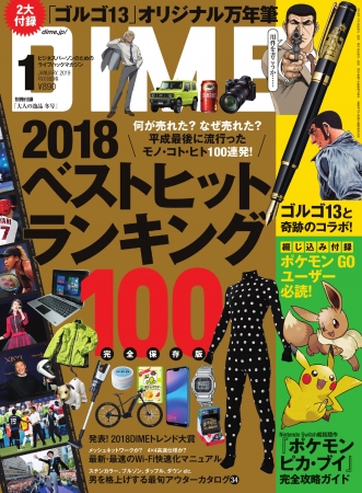DIME』1月号の特別付録は超レアな「ゴルゴ13オリジナル万年筆」、特集