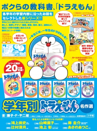 小学各学年の学習内容に沿ったお話をセレクトした『学年別ドラえもん