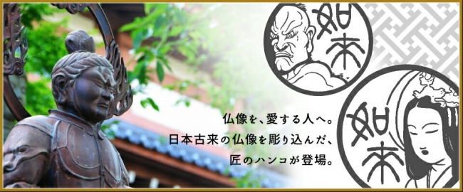 ハンコを押して仏像の魅力に触れる！？二十五体から選べる仏像好きの