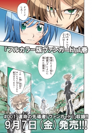 フルカラー版ヴァンガード』1巻が本日9月7日(金)発売！ | 株式会社