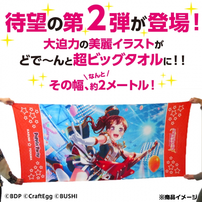 EC商品】「BanG Dream! ガールズバンドパーティ！」より超特大の約2m