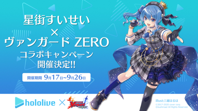 ホロライブ「星街すいせい」×「ヴァンガード ZERO」コラボイベントが