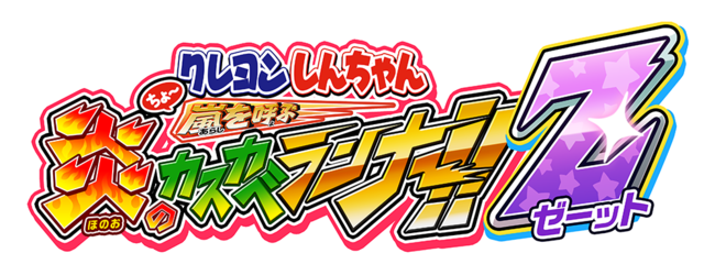 スマートフォンゲーム「クレヨンしんちゃん ちょ～嵐を呼ぶ 炎の