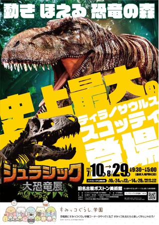 2021年夏 「すみっコぐらし学園」コーナーが「ジュラシック大恐竜展