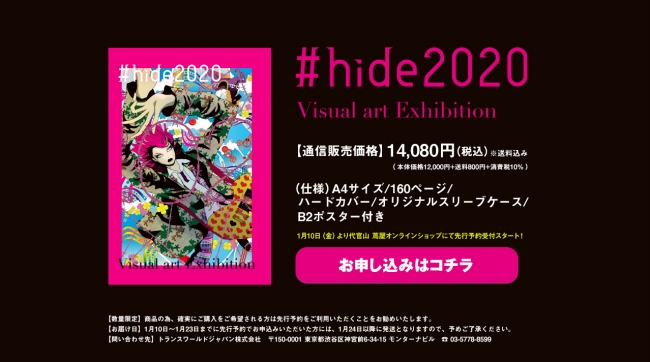 2020年新たなhideを創造する！「#hide2020 Visual art Exhibition」1月
