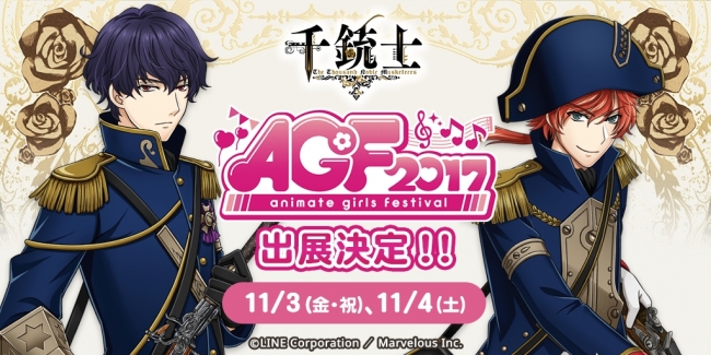 千銃士】「アニメイトガールズフェスティバル2017」出展内容を大公開