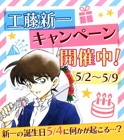 名探偵コナン公式アプリ』にて、工藤新一の5月4日の誕生日を記念し