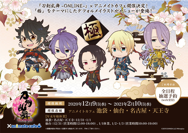 刀剣乱舞-ONLINE-』のコラボレーションカフェがアニメイトカフェ池袋
