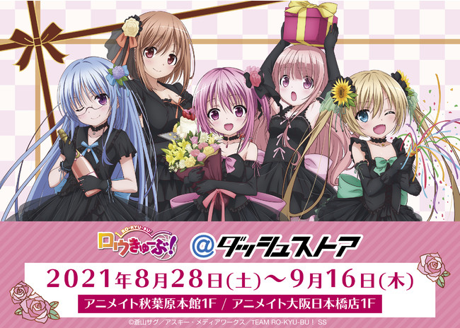 アニメ放送10周年記念「ロウきゅーぶ！＠ダッシュストア」秋葉原・大阪