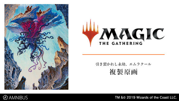 マジック：ザ・ギャザリング』の複製原画《引き裂かれし永劫