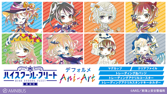 劇場版 ハイスクール・フリート』のデフォルメAni-Art ハロウィンVer
