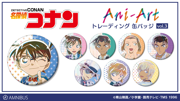 名探偵コナン』のAni-Art シリーズ vol.3 より、トレーディング