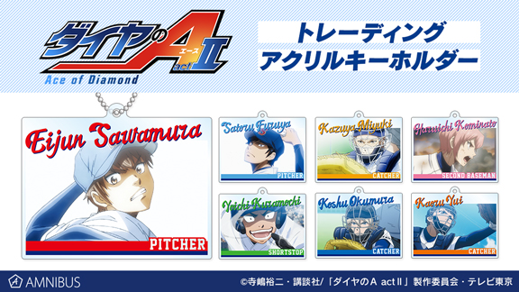 ダイヤのA actⅡ』のトレーディングアクリルキーホルダーの受注を開始
