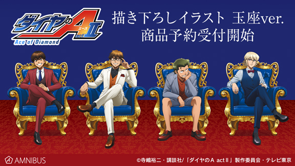 ダイヤのA actⅡ』の描き下ろしイラスト 玉座ver.を使用した商品12種の