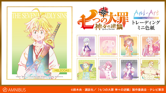 七つの大罪 神々の逆鱗』よりAni-Art clear label シリーズの