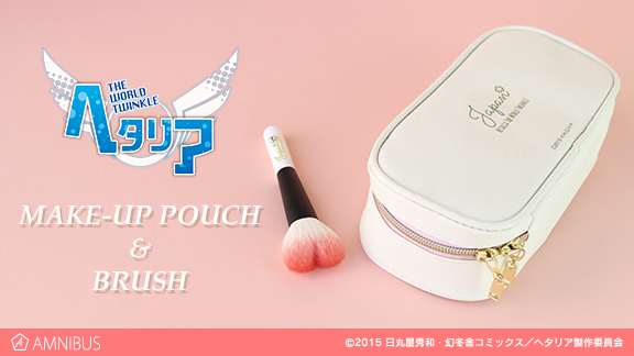ヘタリア The World Twinkle』のメイクポーチとチークブラシ (熊野化粧
