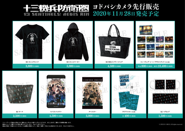 十三機兵防衛圏』のグッズがヨドバシカメラで先行販売が決定！ | 株式