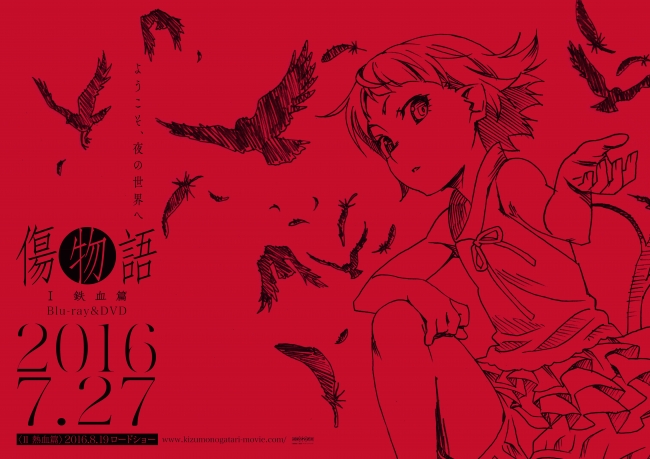 物語〉シリーズ初の劇場作品『傷物語〈Ⅰ鉄血篇〉』ブルーレイ店舗別