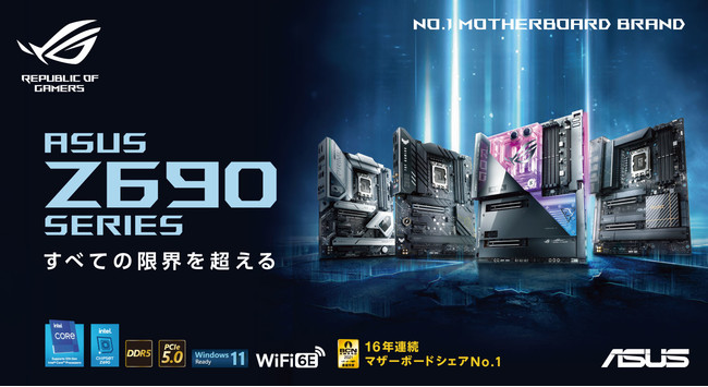 第12世代 インテル® Core™ プロセッサに対応するインテル® Z690チップ