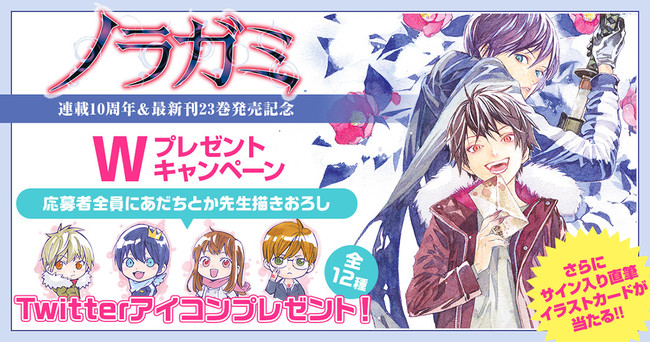 ノラガミ』連載10周年＆最新刊23巻発売記念！ Wプレゼントキャンペーン