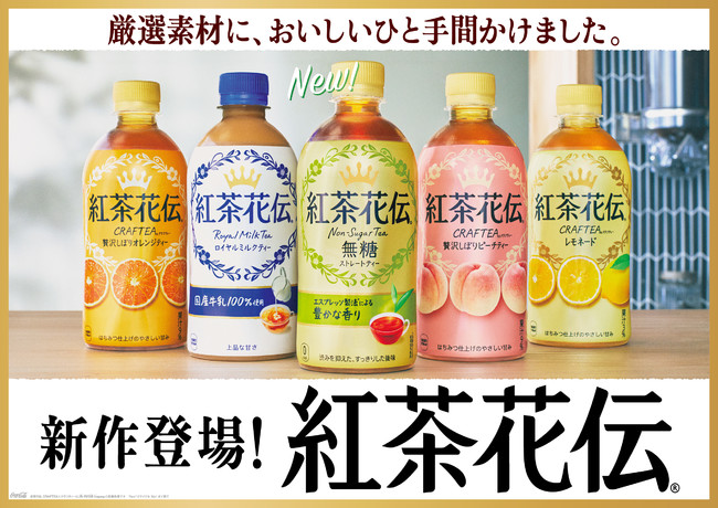 新戦略でブランドを強化する「紅茶花伝」多彩な味わいを楽しめる、本格
