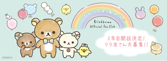 リラックマのオフィシャルファンクラブ「リラックマ友の会Official Fan