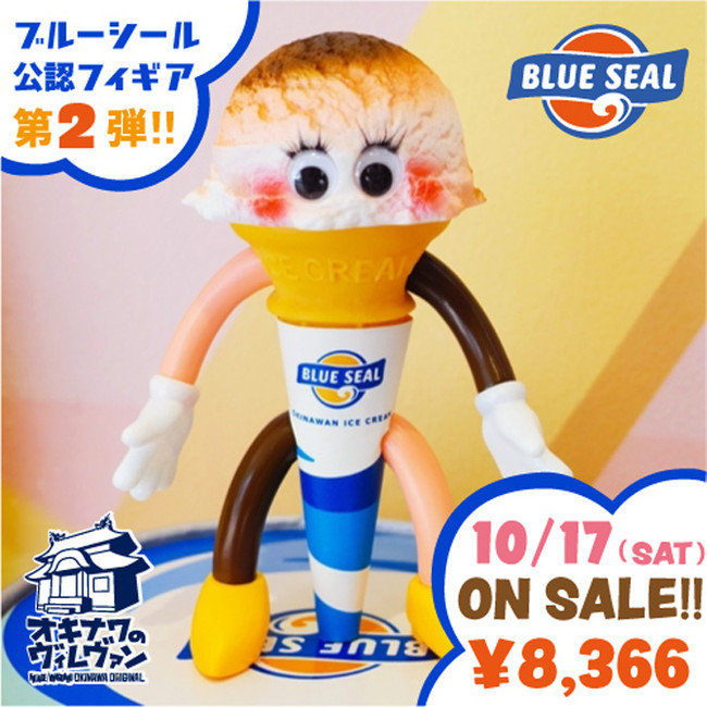 2020年10月17日（土）ブルーシール公認フィギュア第二弾 発売！ | 株式