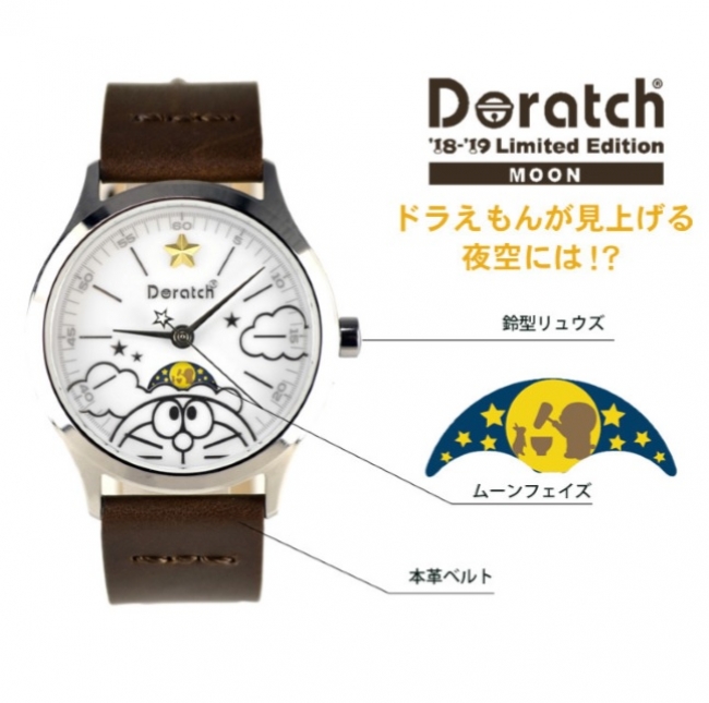 月の満ち欠けが分かる！可愛くて高機能のドラえもん腕時計『ドラッチ