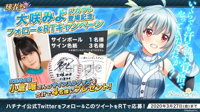 八月のシンデレラナイン』小倉 唯さん演じる「大咲みよ」が初登場