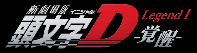 新劇場版「頭文字D」Legend1-覚醒-公開記念 86“超”夏祭りin Daiba at