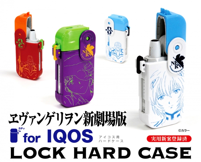 株式会社河島製作所新商品 【iQOSロックハードケース ヱヴァンゲリヲン