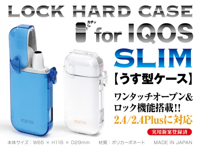 新商品【iQOSロックハードケース スリム】iQOS本体を傷や汚れから守る