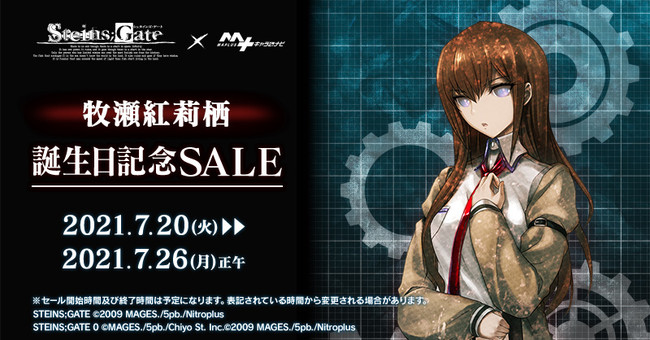 STEINS;GATE」より「牧瀬紅莉栖」の誕生日記念セールを「MAPLUSキャラ