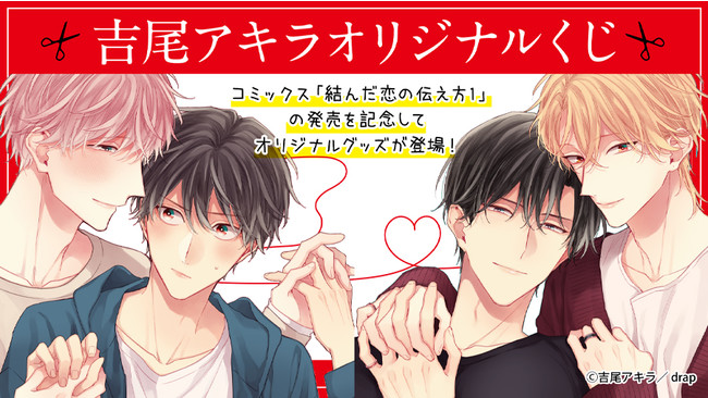 まるくじ』にて『吉尾アキラ オリジナルくじ』の販売を開始！ | 株式