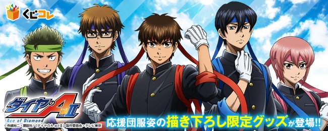 ダイヤのA actⅡ』の描き下ろしイラストグッズが当たるオンラインくじ