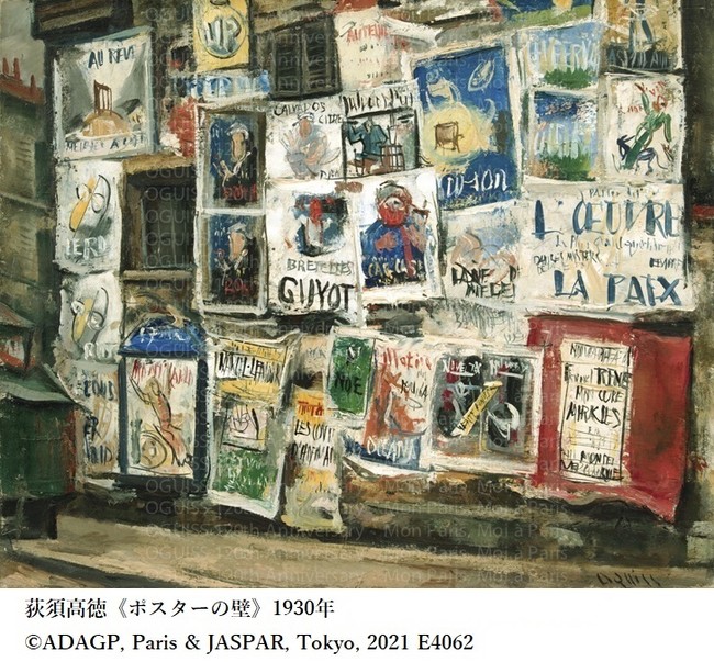美術館「えき」KYOTO】生誕120年記念 荻須高徳展 ー私のパリ、パリの私