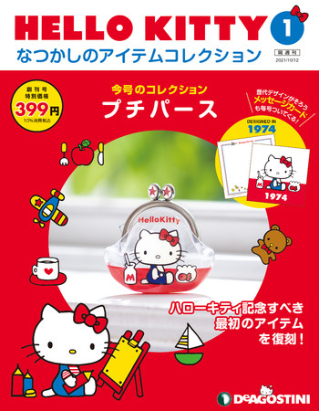 隔週刊 『HELLO KITTY なつかしのアイテムコレクション』創刊記念