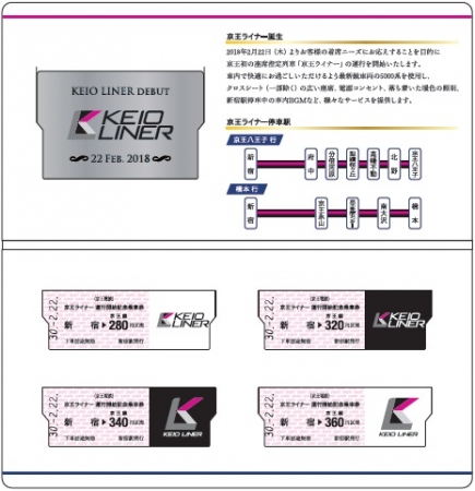 2月22日（木）から有料の座席指定列車「京王ライナー」の運行開始に