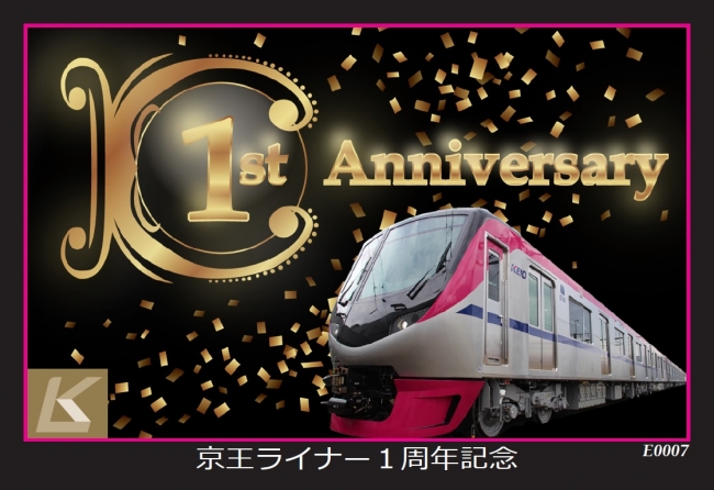京王ライナー運行開始1周年記念乗車券」発売と「京王電車スタンプ