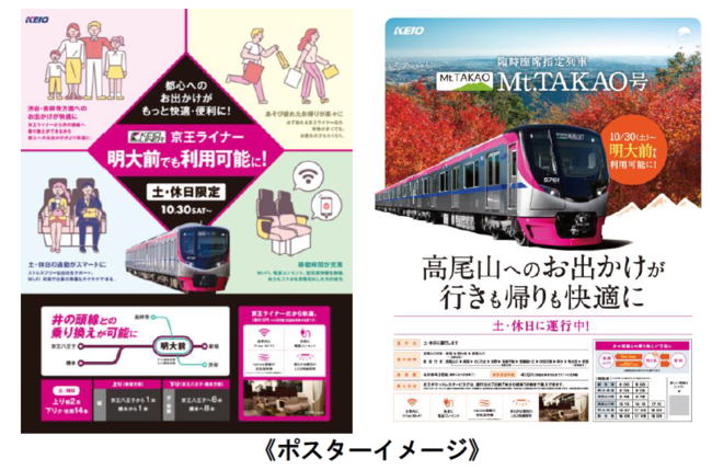 10月30日（土）から、土・休日の「京王ライナー」および「Mt