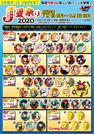 原作商品を購入で「選べる缶バッジ」が貰える！Jヒーロー夏祭り2020