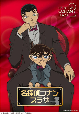 名探偵コナン』の期間限定ショップ「名探偵コナンプラザ」では、2021年