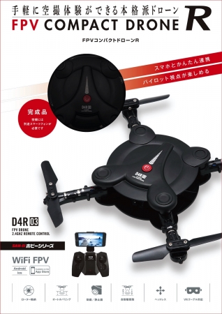 スマホで遊べる本格派ドローン | 株式会社 三栄のプレスリリース